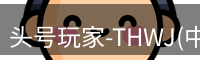 头号玩家官网